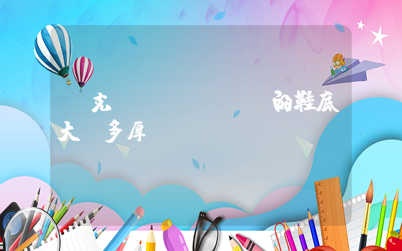 耐克Dunk SB的鞋底大約多厚？插圖